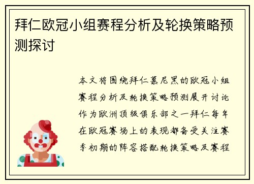 拜仁欧冠小组赛程分析及轮换策略预测探讨